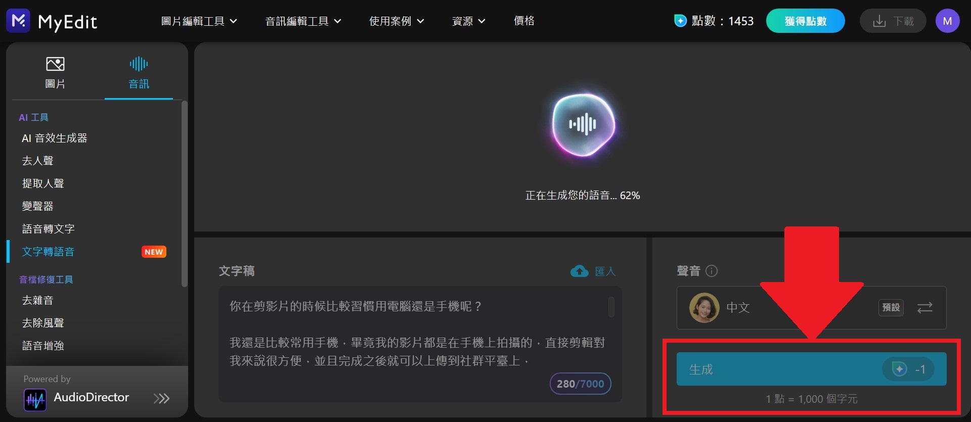 MyEdit 免費 AI 文字轉語音網站 教學